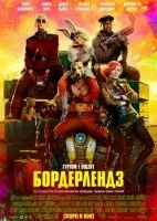 Бордерлендз