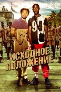 Вихідне положення