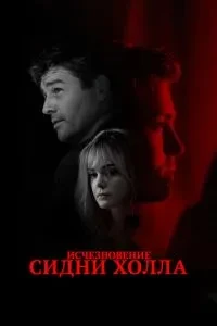 Зникнення Сідні Холла