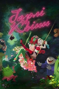 Харлі Квін / Гарлі Квінн