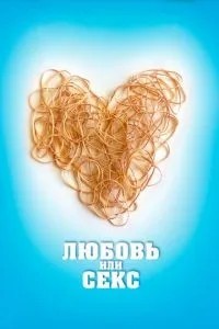 Кохання чи секс