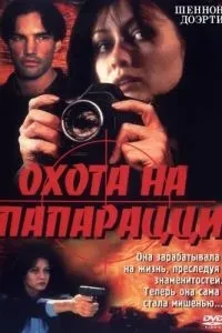Полювання на папараці