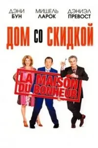 Будинок зі знижкою