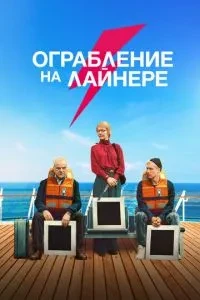 Пограбування на лайнері