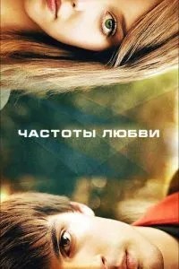 Частоти кохання