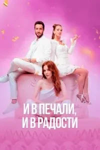 І в горі, і в радості