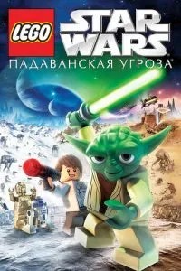 Lego Зіркові війни: Падаванська загроза