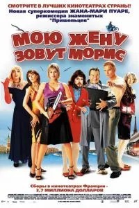 Мою дружину звуть Моріс