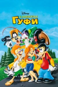 Канікули Гуфі