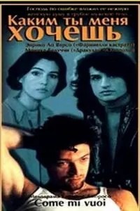 Яким ти мене хочеш