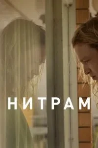 Нітрам