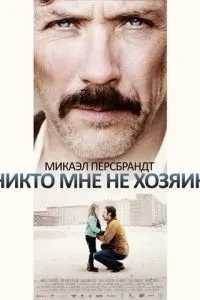 Ніхто мені не господар