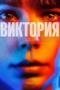 Вікторія