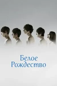 Біле Різдво