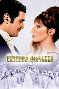Смішне дівчисько