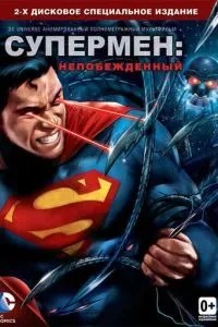 Супермен: Непереможений