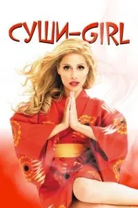 Суші-girl