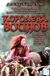 Королева воїнів