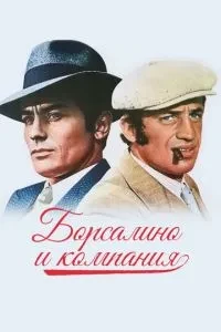 Борсаліно та компанія