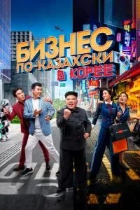 Бізнес по-казахськи у Кореї