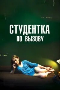 Студентка за викликом