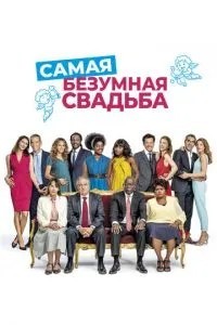 Найшаленіше весілля
