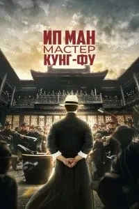 Іп Ман: Майстер кунг-фу