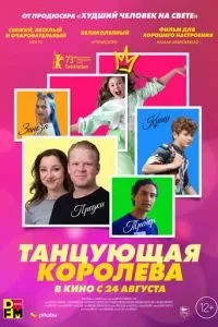 Танцююча королева