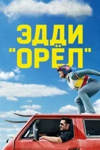 Едді «Орел»