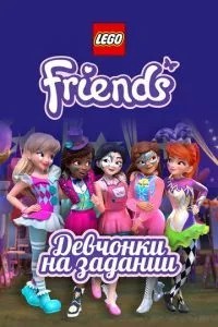 Lego Friends: Дівчата на завданні