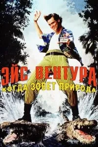 Ейс Вентура 2: Коли кличе природа
