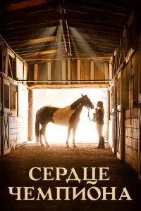 Серце чемпіона