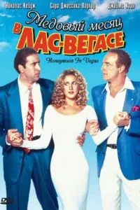 Медовий місяць у Лас-Вегасі