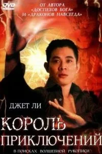 Король пригод