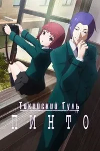 Токійський гуль: Пінто