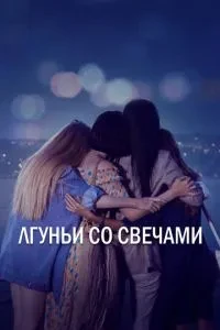 Брехні зі свічками