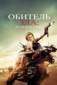 Обитель зла: Останній розділ