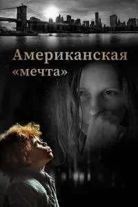 Американська мрія'