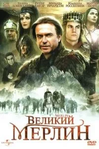 Великий Мерлін