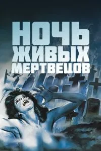 Ніч живих мерців