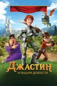 Джастін та лицарі доблесті
