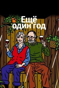 Ще один рік