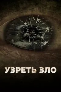 Побачити зло
