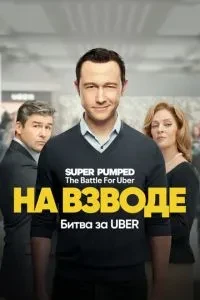 На сході: Битва за Uber