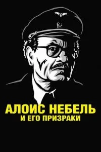 Алоїс Небель та його привиди
