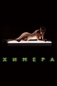 Хімера
