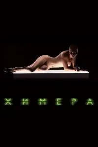 Хімера