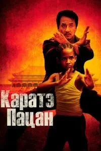 Карате пацан
