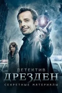 Детектив Дрезден: Секретні матеріали