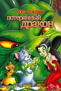 Том і Джеррі: Втрачений дракон